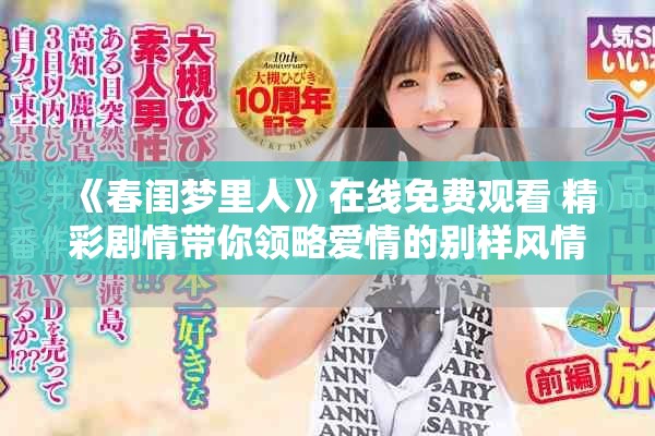 《春闺梦里人》在线免费观看 精彩剧情带你领略爱情的别样风情