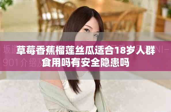 草莓香蕉榴莲丝瓜适合18岁人群食用吗有安全隐患吗