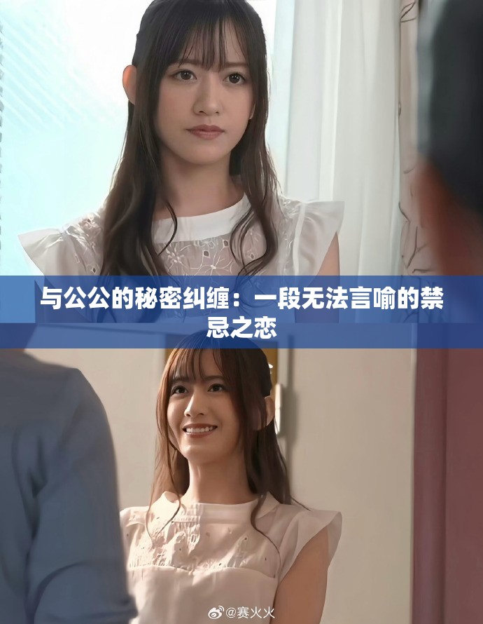 与公公的秘密纠缠：一段无法言喻的禁忌之恋