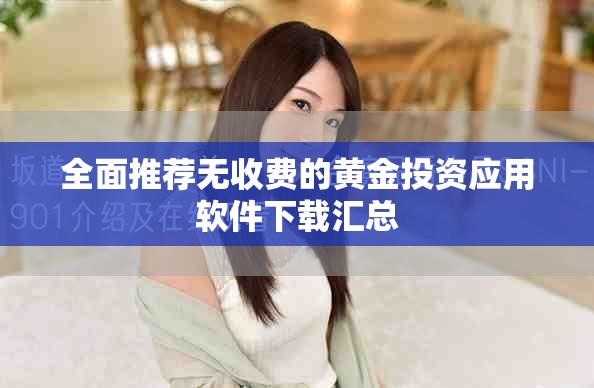 全面推荐无收费的黄金投资应用软件下载汇总