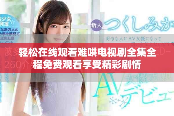 轻松在线观看难哄电视剧全集全程免费观看享受精彩剧情