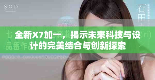 全新X7加一，揭示未来科技与设计的完美结合与创新探索