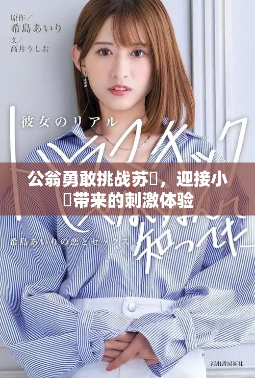 公翁勇敢挑战苏玥，迎接小泬带来的刺激体验