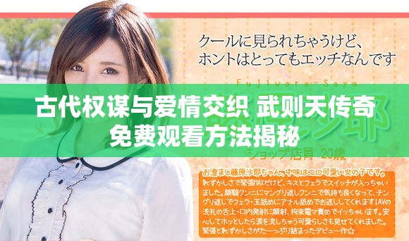 古代权谋与爱情交织 武则天传奇免费观看方法揭秘