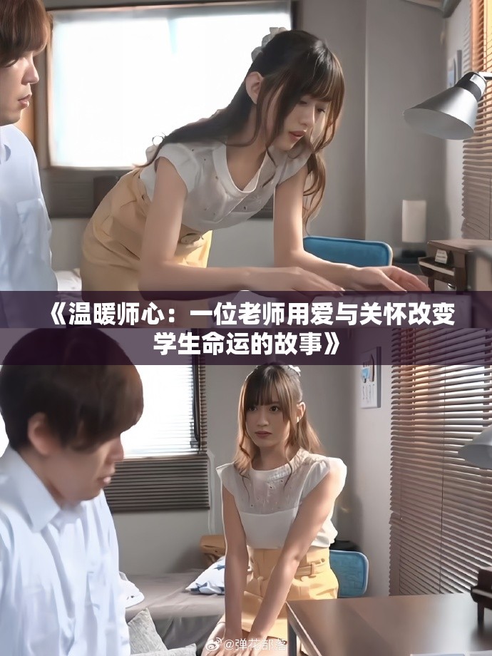 《温暖师心：一位老师用爱与关怀改变学生命运的故事》