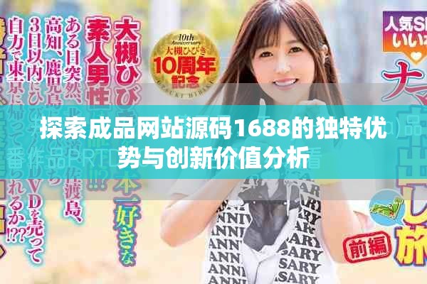 探索成品网站源码1688的独特优势与创新价值分析