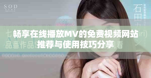 畅享在线播放MV的免费视频网站推荐与使用技巧分享
