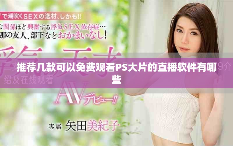 推荐几款可以免费观看PS大片的直播软件有哪些