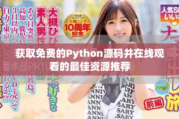 获取免费的Python源码并在线观看的最佳资源推荐
