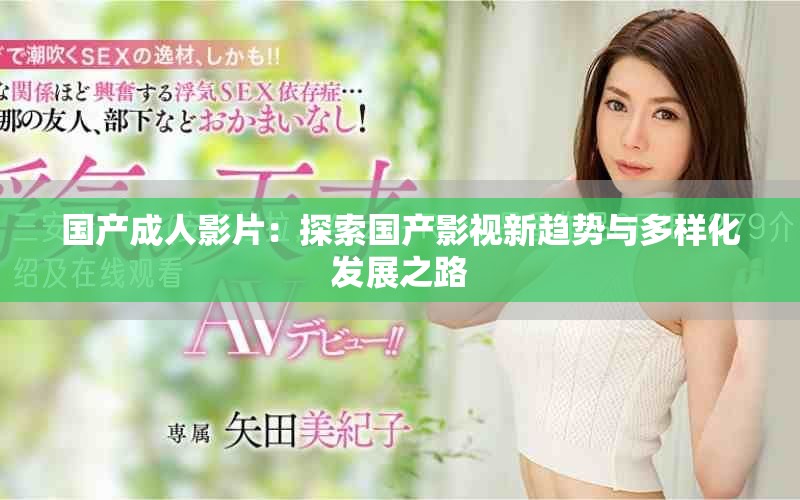 国产成人影片：探索国产影视新趋势与多样化发展之路
