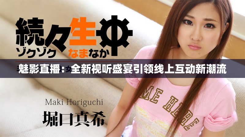 魅影直播：全新视听盛宴引领线上互动新潮流
