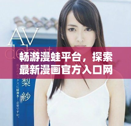 畅游漫蛙平台，探索最新漫画官方入口网址解析