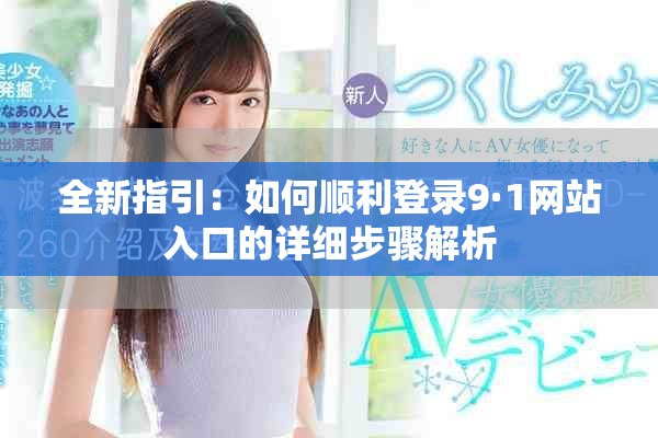 全新指引：如何顺利登录9·1网站入口的详细步骤解析