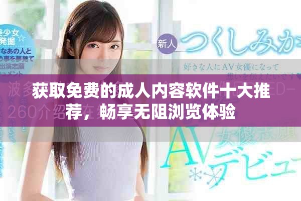 获取免费的成人内容软件十大推荐，畅享无阻浏览体验