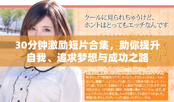 30分钟激励短片合集，助你提升自我、追求梦想与成功之路