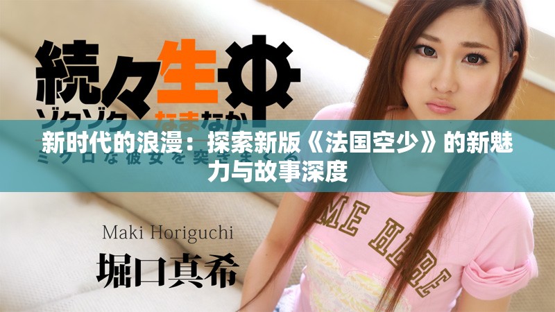 新时代的浪漫：探索新版《法国空少》的新魅力与故事深度