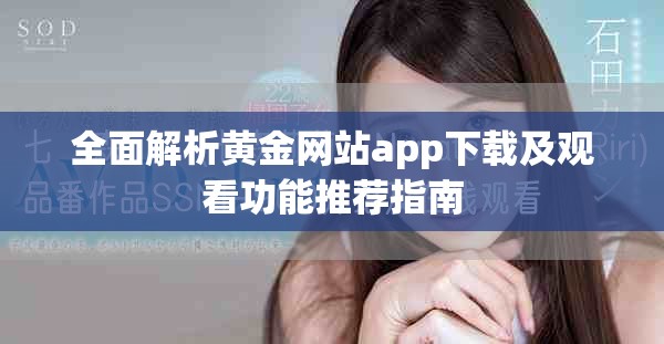 全面解析黄金网站app下载及观看功能推荐指南