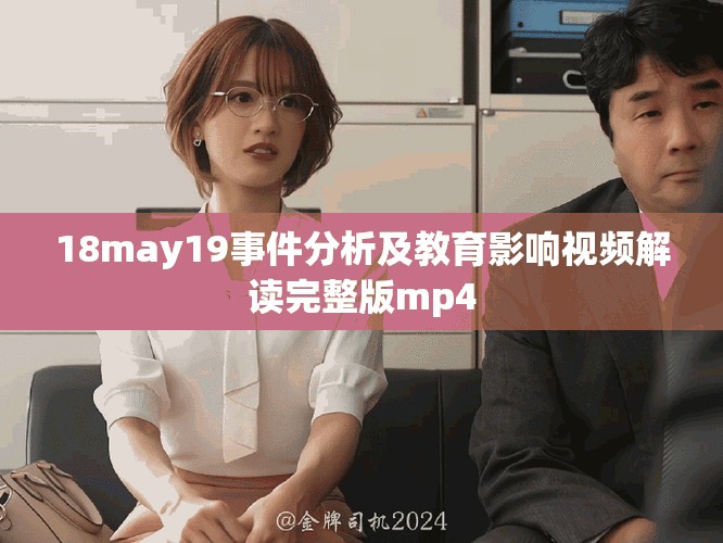 18may19事件分析及教育影响视频解读完整版mp4