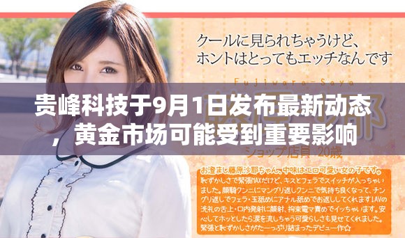 贵峰科技于9月1日发布最新动态，黄金市场可能受到重要影响