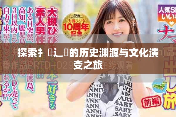 探索扌喿辶畐的历史渊源与文化演变之旅