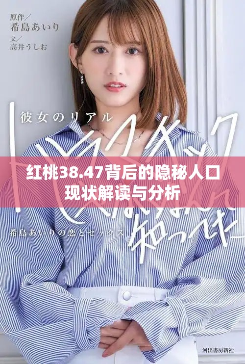 红桃38.47背后的隐秘人口现状解读与分析