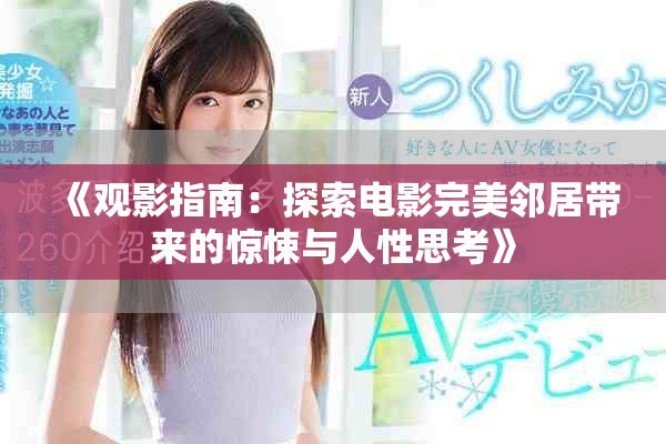 《观影指南：探索电影完美邻居带来的惊悚与人性思考》