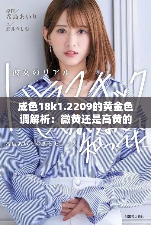 成色18k1.2209的黄金色调解析：微黄还是高黄的细致对比分析