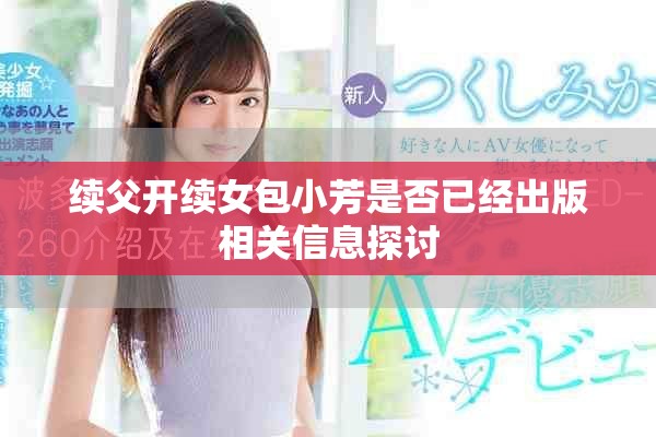 续父开续女包小芳是否已经出版相关信息探讨