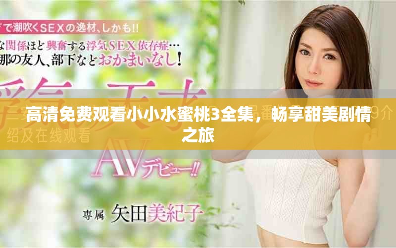 高清免费观看小小水蜜桃3全集，畅享甜美剧情之旅