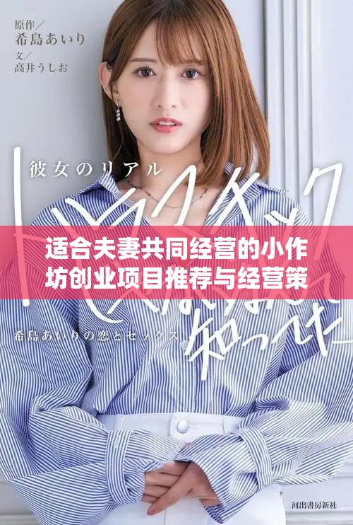 适合夫妻共同经营的小作坊创业项目推荐与经营策略分析