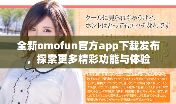 全新omofun官方app下载发布，探索更多精彩功能与体验