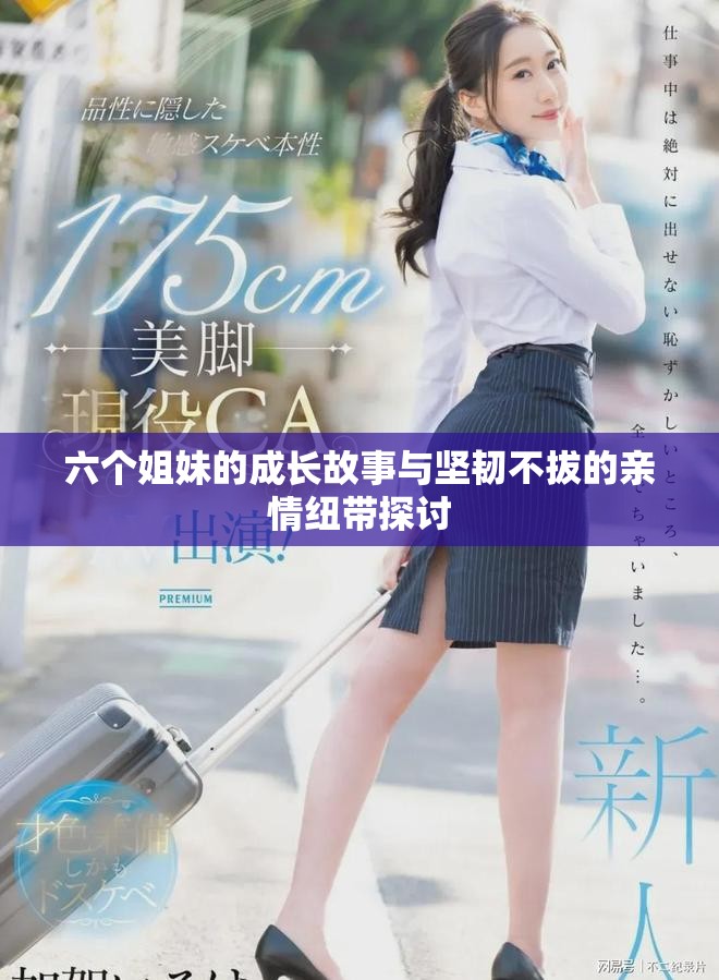 六个姐妹的成长故事与坚韧不拔的亲情纽带探讨
