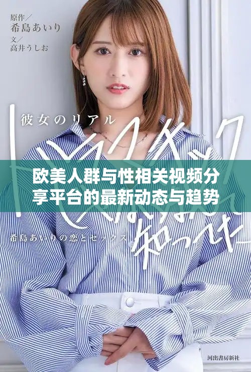 欧美人群与性相关视频分享平台的最新动态与趋势分析