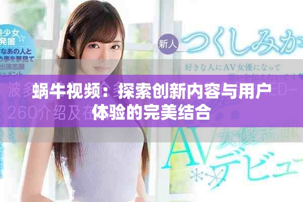 蜗牛视频：探索创新内容与用户体验的完美结合