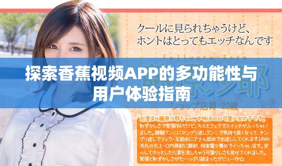 探索香蕉视频APP的多功能性与用户体验指南