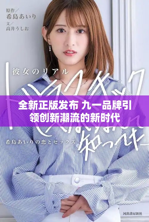 全新正版发布 九一品牌引领创新潮流的新时代