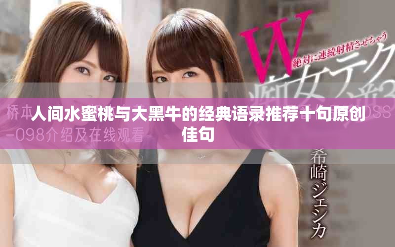 人间水蜜桃与大黑牛的经典语录推荐十句原创佳句