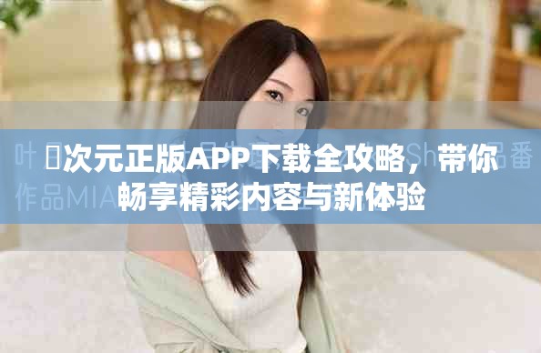 囧次元正版APP下载全攻略，带你畅享精彩内容与新体验