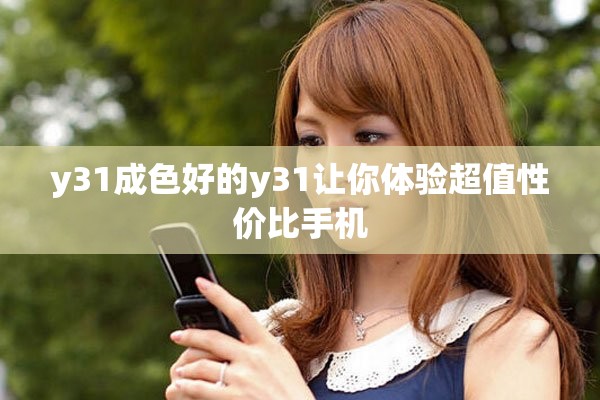 y31成色好的y31让你体验超值性价比手机