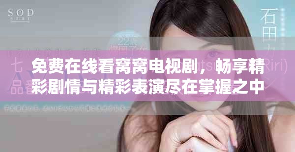 免费在线看窝窝电视剧，畅享精彩剧情与精彩表演尽在掌握之中