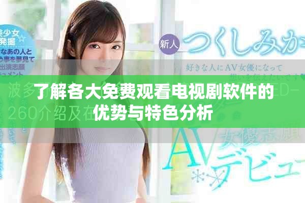 了解各大免费观看电视剧软件的优势与特色分析