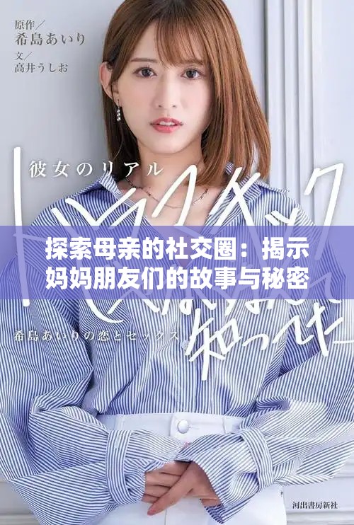 探索母亲的社交圈：揭示妈妈朋友们的故事与秘密