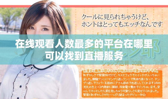 在线观看人数最多的平台在哪里可以找到直播服务