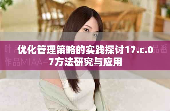 优化管理策略的实践探讨17.c.07方法研究与应用
