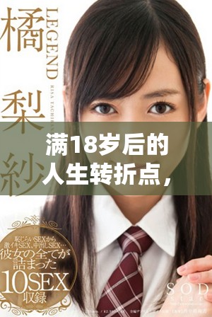 满18岁后的人生转折点，这部电视剧带你走入精彩剧情