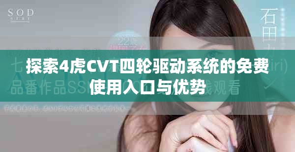 探索4虎CVT四轮驱动系统的免费使用入口与优势