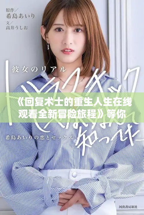 《回复术士的重生人生在线观看全新冒险旅程》等你来探索