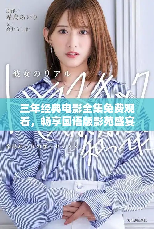 三年经典电影全集免费观看，畅享国语版影苑盛宴