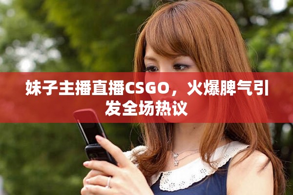 妹子主播直播CSGO，火爆脾气引发全场热议