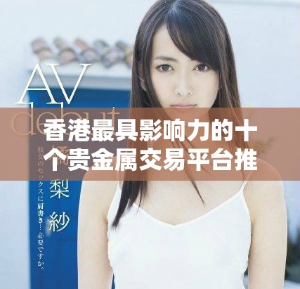 香港最具影响力的十个贵金属交易平台推荐分析